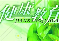 健康教育Health  Education
