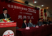 我校隆重举行HSK YCT考试培训基地揭牌仪式