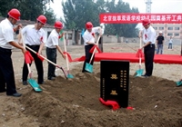学校幼儿园建设工程奠基开工