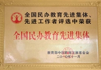 喜报：我校获评“全国民办教育先进集体”