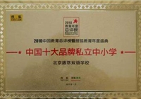 我校获评“中国十大品牌私立中小学”