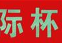 “拔萃国际杯”篮球赛开赛
