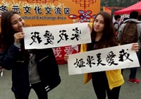 国际部：多元文化铸就世界梦想