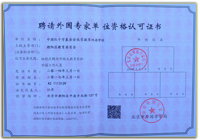 我校获得：聘请外国专家单位资格认可证书