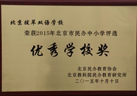 我校荣获“2015年北京市民办中小学评选优秀学校奖”