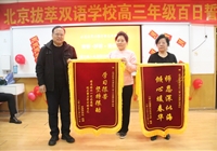 十八而志 大任始承 百日誓师 青春逐梦