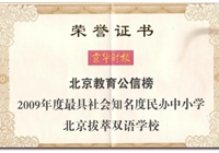 我校获评“最具社会知名度民办中小学”