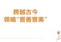 研学·探索 | 跨越古今，领略晋善晋美—北京拔萃双语学校山西研学实践活动