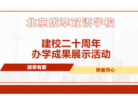拔萃学校成功举办建校二十周年办学成果展示活动