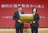 朝阳区强基教育中心成立，北京拔萃学校高江涛校长接牌