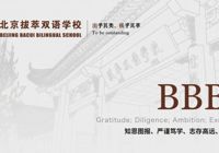 笃志拔萃，广聚英才 | 北京拔萃双语学校教师全球招募
