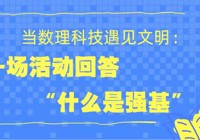 当数理科技遇见文明：想用一场活动回答什么是强基