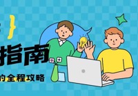 4月11日嘉年华指南：从出门到离场的全程攻略