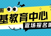 411错过的那声叹息，418我们补给你｜强基教育中心返场报名