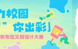 “包”你出彩！拔萃帆布包文创设计大赛，等你C位出道！