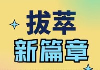 跨越式发展，已现端倪