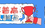 拔萃普高 ，逆风翻盘——2026高考全员稳步提分，文化课、艺术赛道双线开花