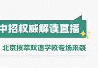2026北京中招权威解读直播｜北京拔萃双语学校专场来袭