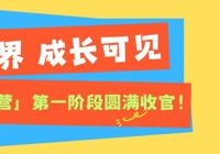 探索无界，成长可见 ——北京拔萃双语学校「夏日学术奇遇营」第一阶段圆满收官！