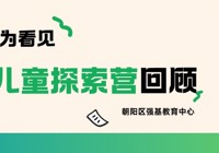 不为选拔，只为看见｜朝阳区强基教育中心 · 拔萃超常儿童探索营回顾