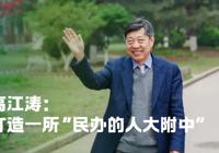 高江涛：打造一所“民办的人大附中”