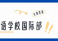 官方答疑｜北京拔萃双语学校国际部