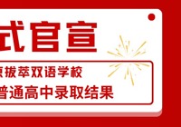 重磅｜北京拔萃双语学校2026年普通高中录取结果