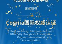 重磅喜讯 | 北京拔萃双语学校正式获得Cognia国际权威认证